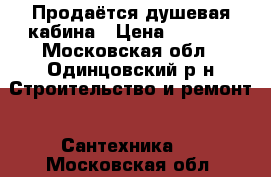 Продаётся душевая кабина › Цена ­ 7 000 - Московская обл., Одинцовский р-н Строительство и ремонт » Сантехника   . Московская обл.